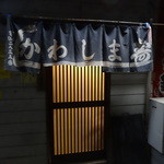 かわしま寿司 - お店の入り口