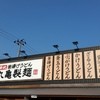 丸亀製麺 北上店
