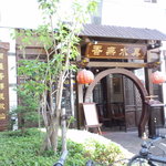Shinsui Mukou - 丸い門（＾＾）ｖ