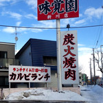 Mikakuen - 新道沿いの看板