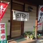 若竹食堂 - 安心の店構え