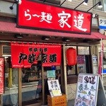 らー麺 家道 - 