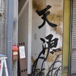 天源・天ぷら専門店 - 