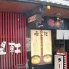 希望軒 長岡天神店