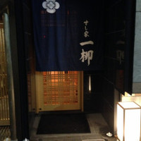 すし家 一柳 - 