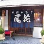 尾花 - 外観　2004年12月26日