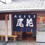 尾花 - 外観　2005年10月26日