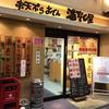 串天ぷら おでん 満ぞく屋 京橋本店