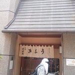 大森 野田岩 - 店舗入り口
