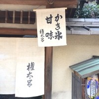 京都 権太呂 本店 - 