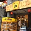 味の店 錦