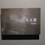 Naruya - 入口の看板