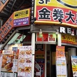 むし焼包餃子 - 目印は金券屋！