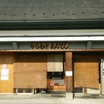 からあげまんてん - 店舗正面