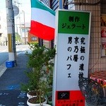 ジェラート・ベネ工房 - 道端の看板（男のパフェ？）