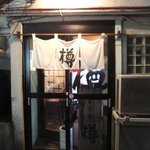 すし居酒屋 樽 - 