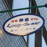 ルー・ド・メール - 