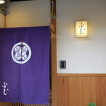 ふじ - 27年8月　暖簾と看板