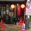 魏飯夷堂 三条店