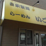 らーめん いごっそう - 外観