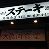 さぎり 同心二丁目店