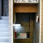 酒場わたなべ - 