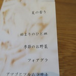 リストランテ ナカモト - メニュー　夏の香り