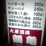 鶴亀 - 店頭の看板(２０１５年８月７日撮影)