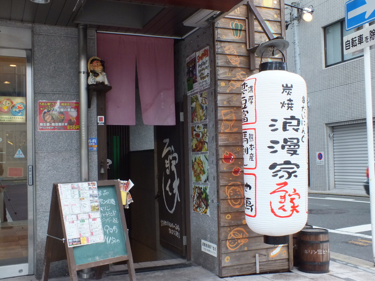 炭焼ろまん家 御所南店