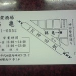 鶴亀 - ショップカード(２０１５年８月７日撮影)