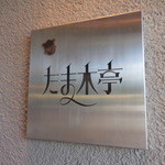 たま木亭 - たま木亭 移転オープン 宇治（京都）