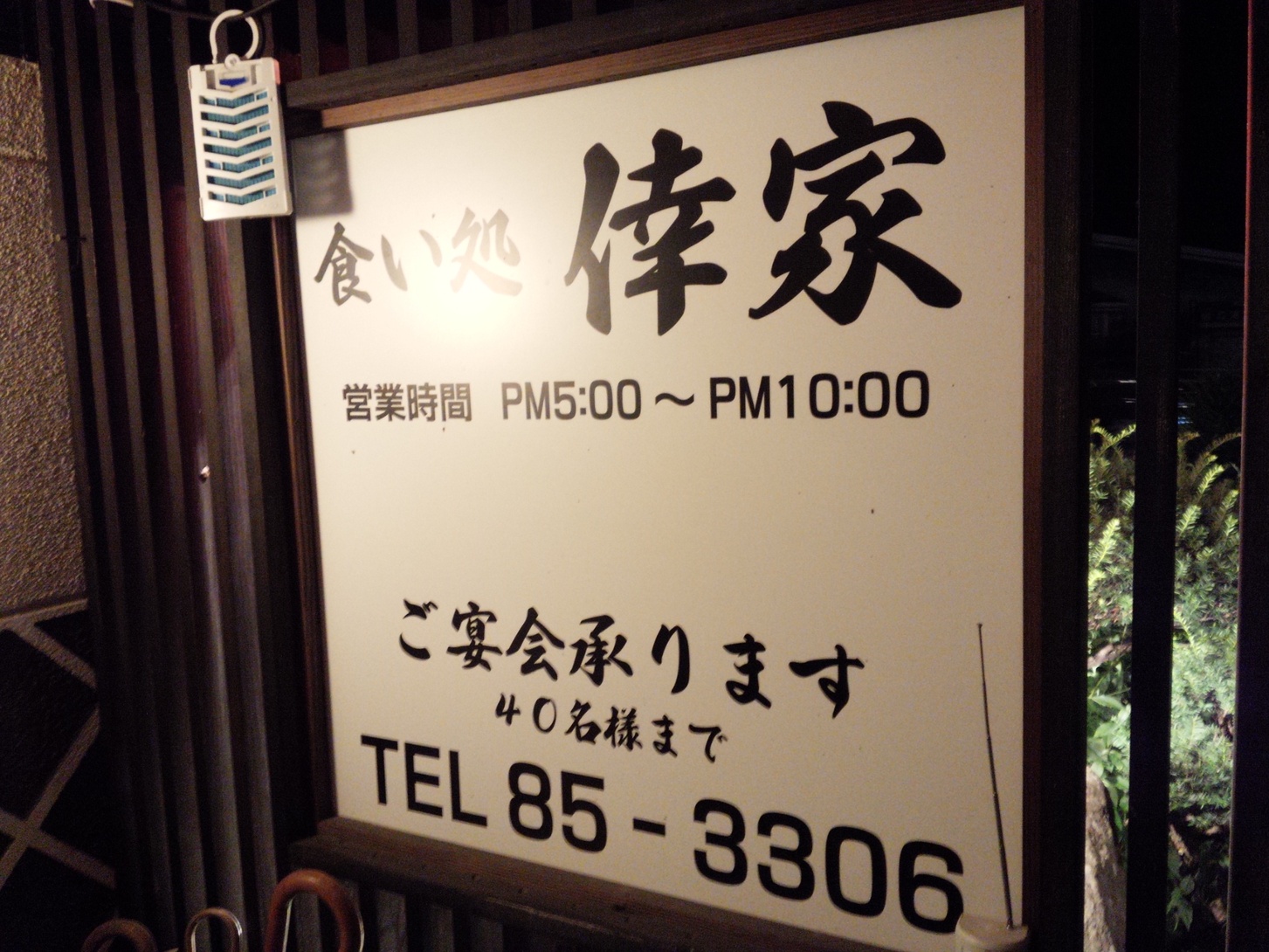 倖家 name=