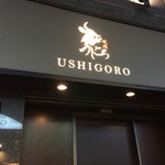 焼肉うしごろ - 