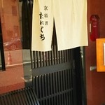 京料理　たにぐち - 外観