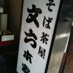 文六 - 入り口看板