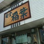 麺堂 稲葉 - 