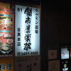 ホルモン道場 闇市倶楽部 目黒店