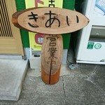 きあい - その他写真:【2015.8.8(土)】店舗の看板