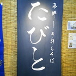 海鮮と手打ちそばたびと - 