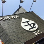 つけめん 玉 - ２０１５年８月