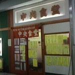 中央食堂 - 150716新潟　中央食堂　外観