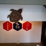 ウミガメ食堂 - 