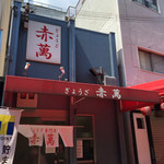 ぎょうざ専門店 赤萬 - 外観