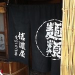 信濃屋 - 麺類の暖簾　2015.8