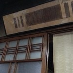 信濃屋 - 田舎の実家に帰ってきたようだ　2015.8