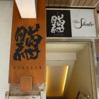 黒尊 - 