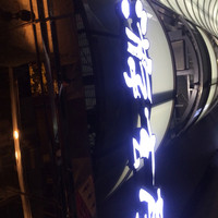 游玄亭 西麻布本館 - 存在感ある建物 向きが変で申し訳ありません
