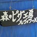 森のピザ工房 ルヴォワール - 