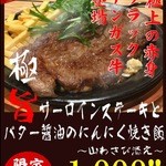 あんかけ麺飯房 - 期間限定品　極旨サーロインステーキとバター醤油にんにく焼き飯～山わさび添え～