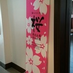和食処 桜 - ホテル側入口